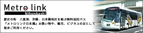 無料巡回バス「メトロリンク日本橋」公式サイト