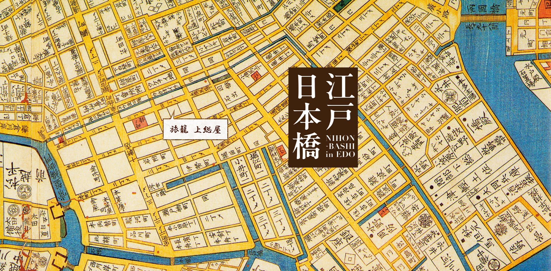 かずさや・日本橋の歴史