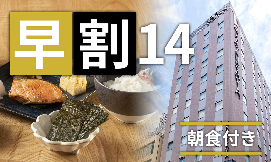 早割14日プラン（朝食付き）