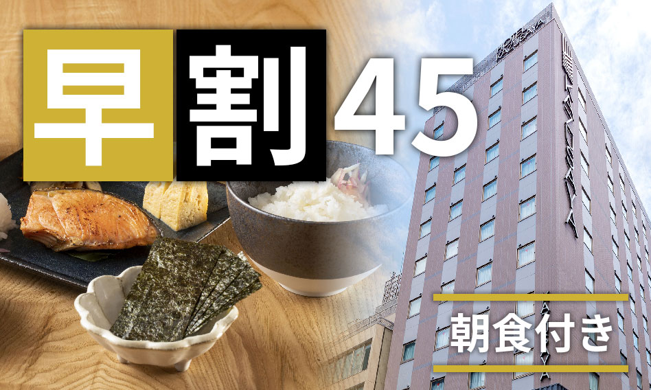 早割45日プラン（朝食付き）