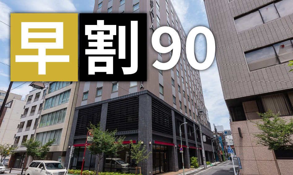 早割90日プラン（素泊まり）