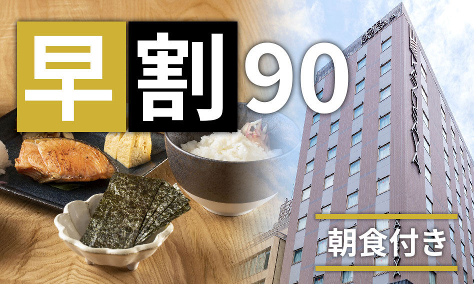 早割90日プラン（朝食付き）