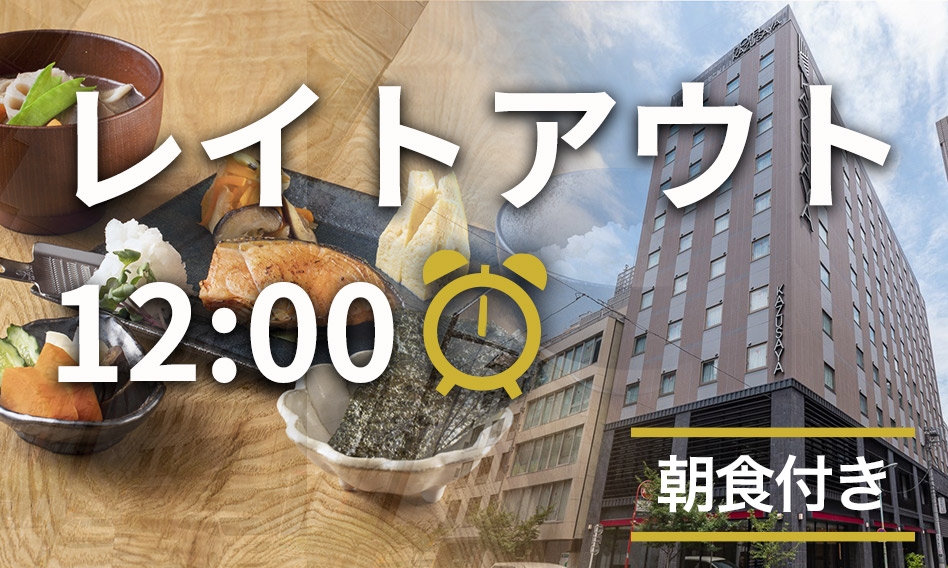 レイトアウトプラン・最大12:00まで滞在可(朝食付き)