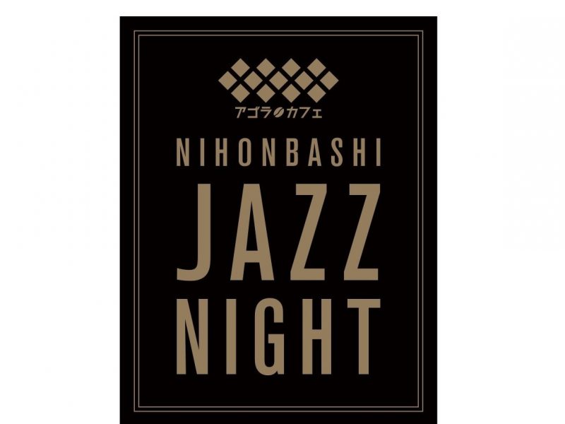 11月19日限定！NIHONBASHI JAZZ NIGHT♪