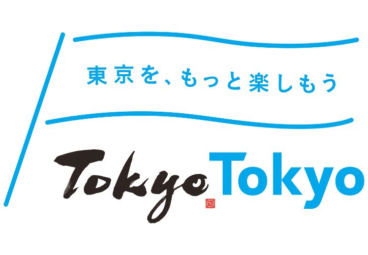 10/1～都内観光促進事業「もっと楽しもう！TokyoTokyo」につきまして